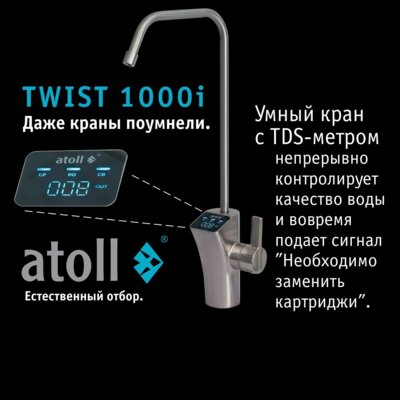 Система обратного осмоса atoll TWIST 1000i
