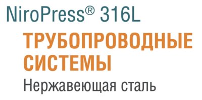 Трубопроводная система из высококачественной нержавеющей стали