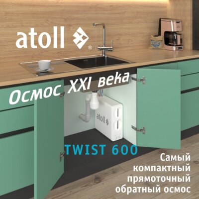 Прямоточная система обратного осмоса atoll TWIST 600 (c краном)