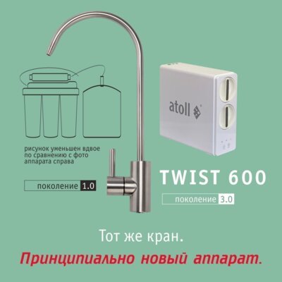 Прямоточная система обратного осмоса atoll TWIST 600 (без крана)