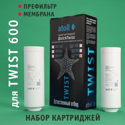 Набор картриджей на ATOLL TWIST600 (префильтр + мембрана)