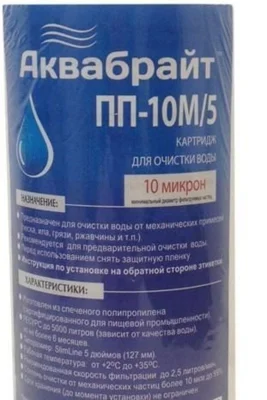 Картридж АКВАБРАЙТ 10 мкр ПП-10М/5