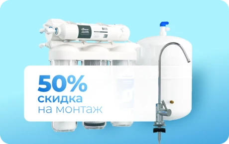 При покупке осмотической системы —скидка 50 % на её монтаж
