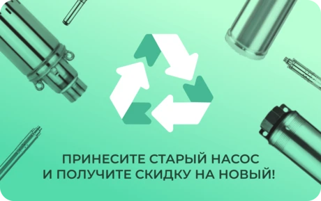 Скидка до 10% по программе утилизации
