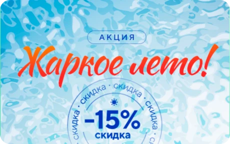 Акция «Жаркое лето»! Скидка 15 %