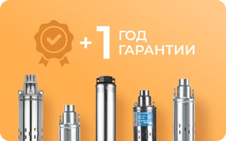 Дополнительная гарантия на насосы! 1 год — 700 руб.