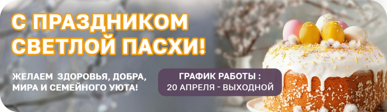 С праздником светлой Пасхи!